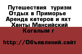 Путешествия, туризм Отдых в Приморье - Аренда катеров и яхт. Ханты-Мансийский,Когалым г.